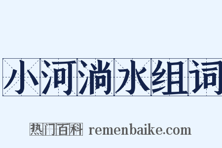 小河淌水组词是什么意思的图片